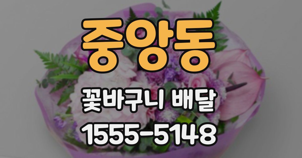 중앙동 꽃바구니 배달