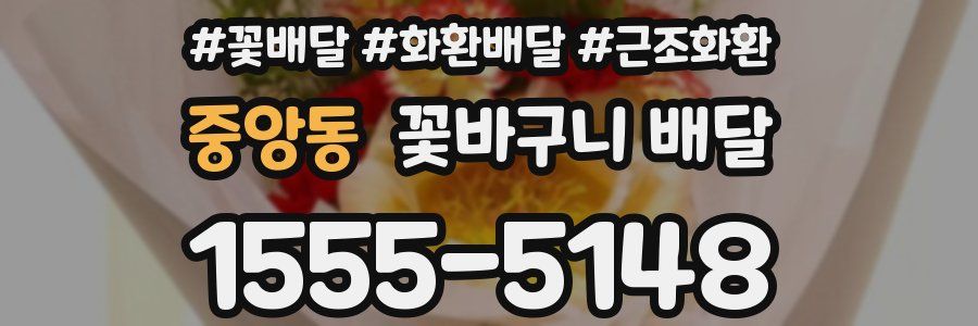 중앙동 꽃바구니 배달