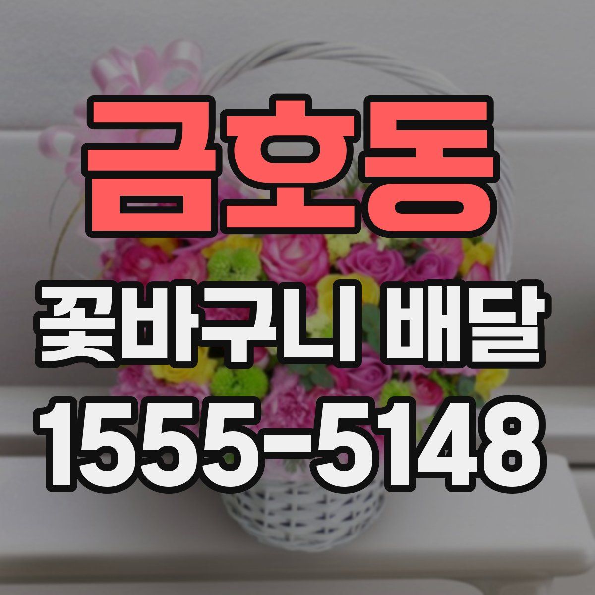 금호동 꽃바구니 배달