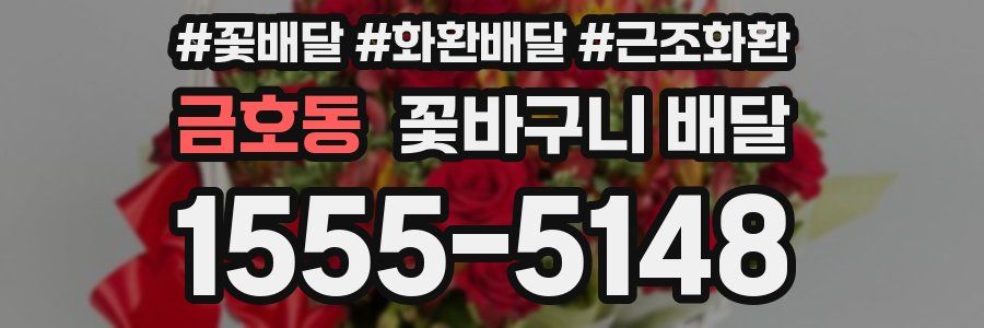 금호동 꽃바구니 배달