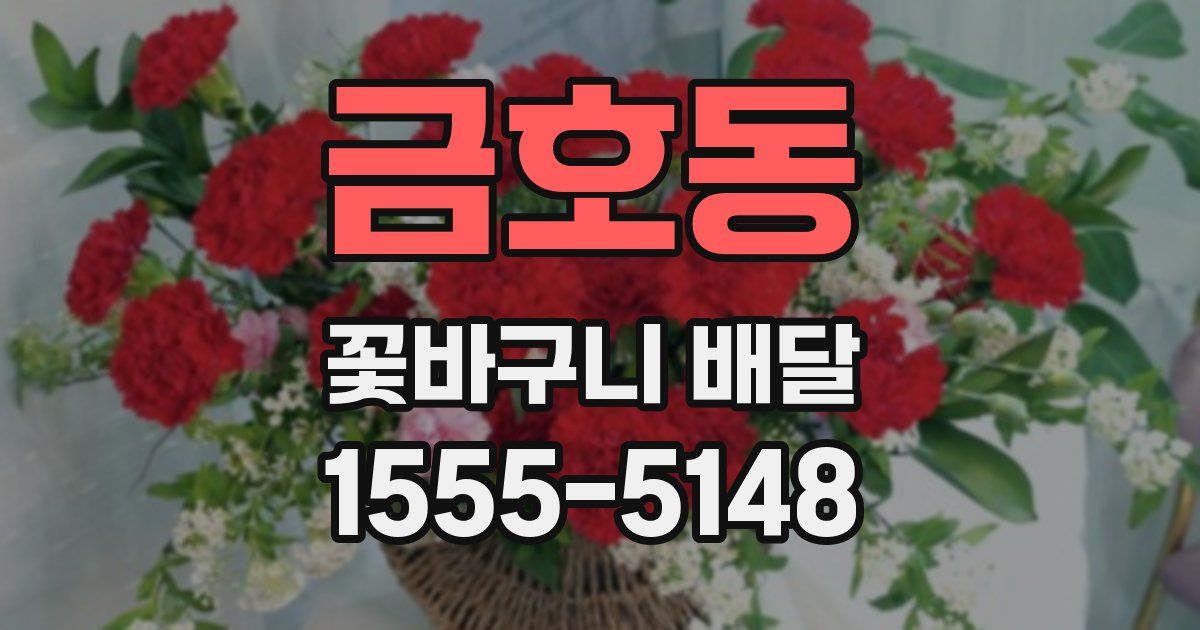금호동 꽃바구니 배달