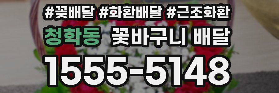 청학동 꽃바구니 배달