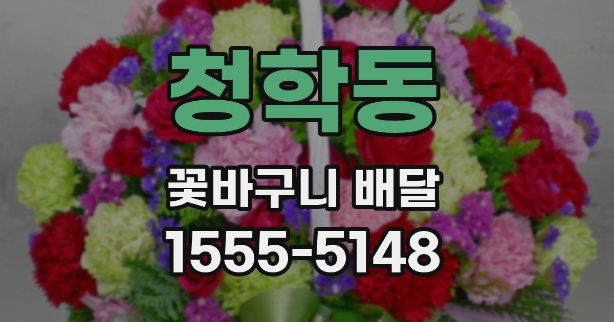 청학동 꽃바구니 배달