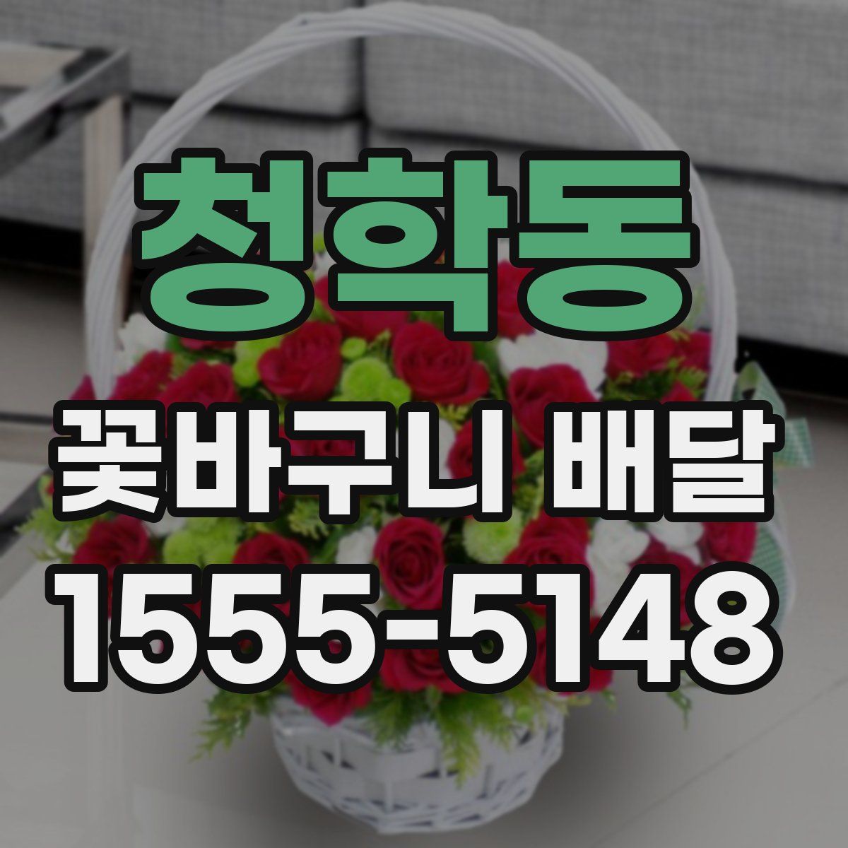 청학동 꽃바구니 배달