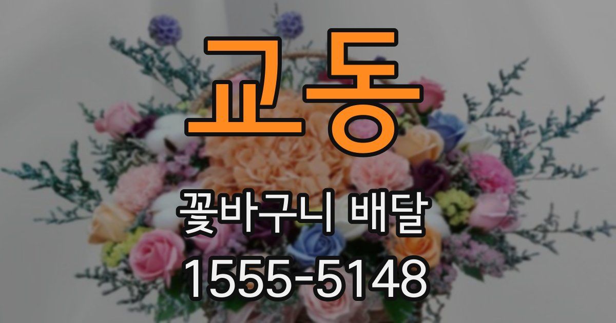 교동 꽃바구니 배달