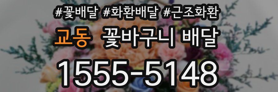 교동 꽃바구니 배달