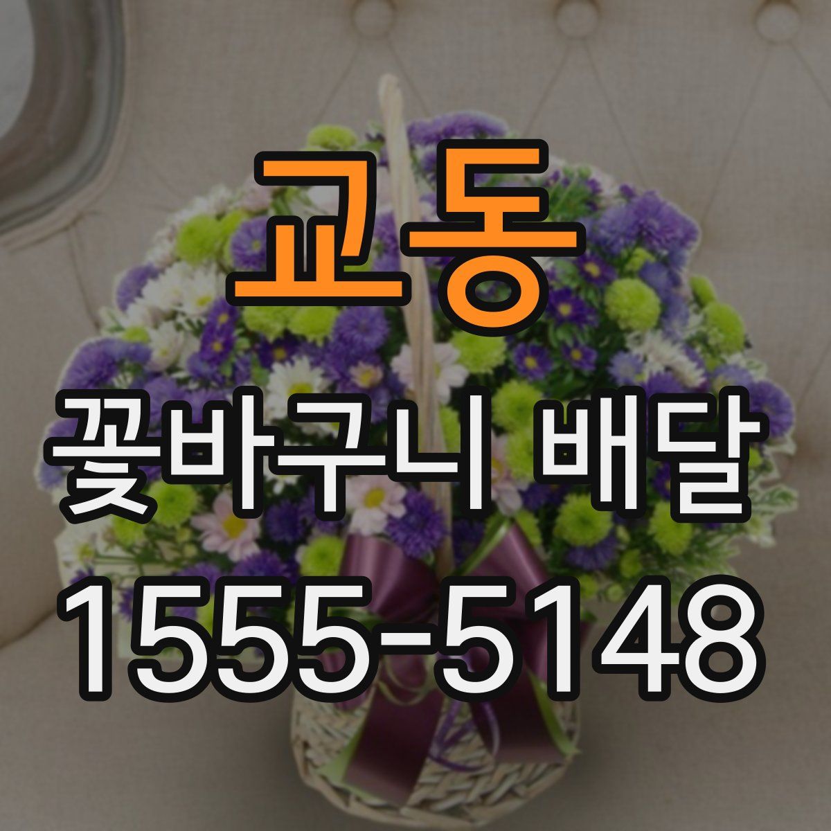교동 꽃바구니 배달