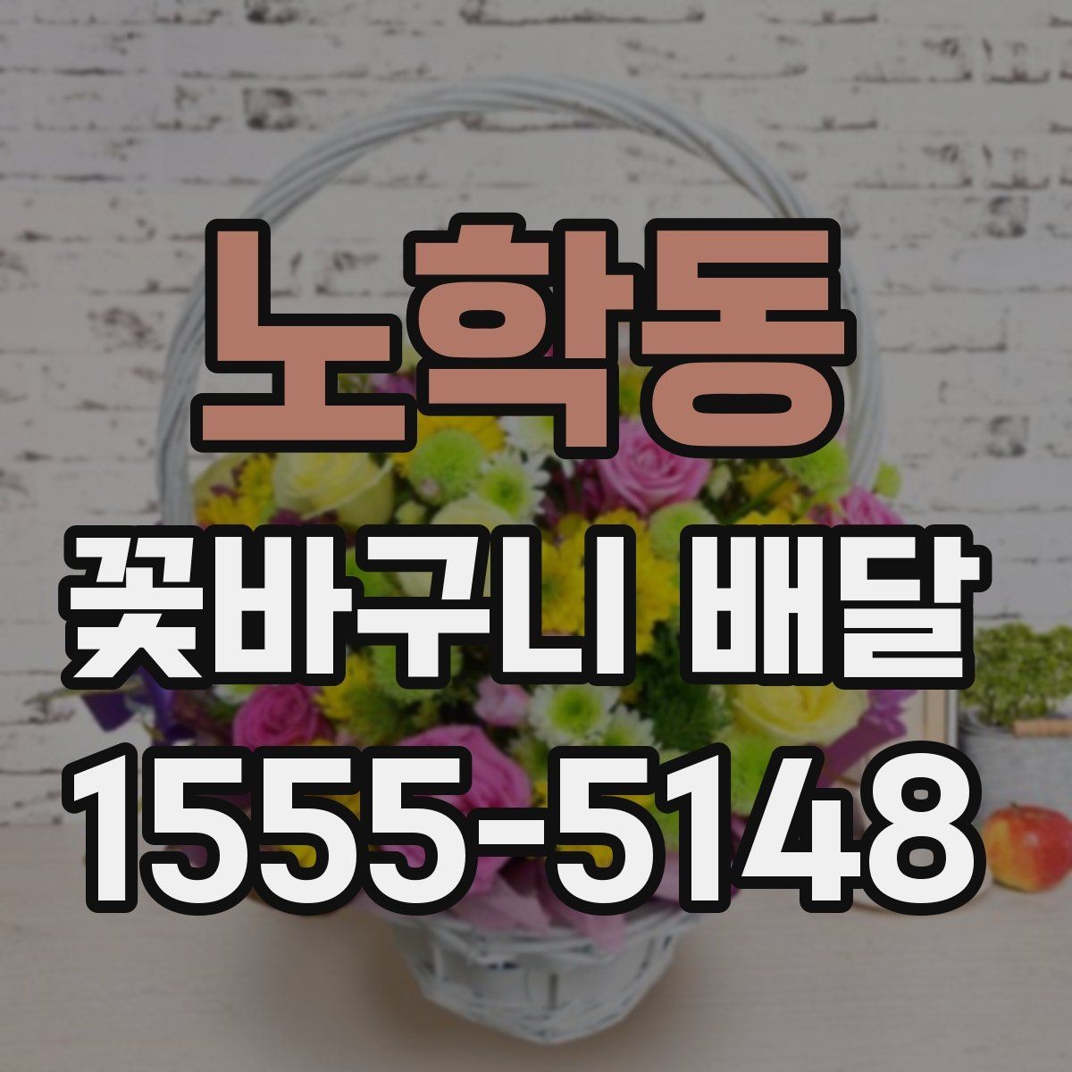 노학동 꽃바구니 배달 연출 사진을 볼 때 체크할 점