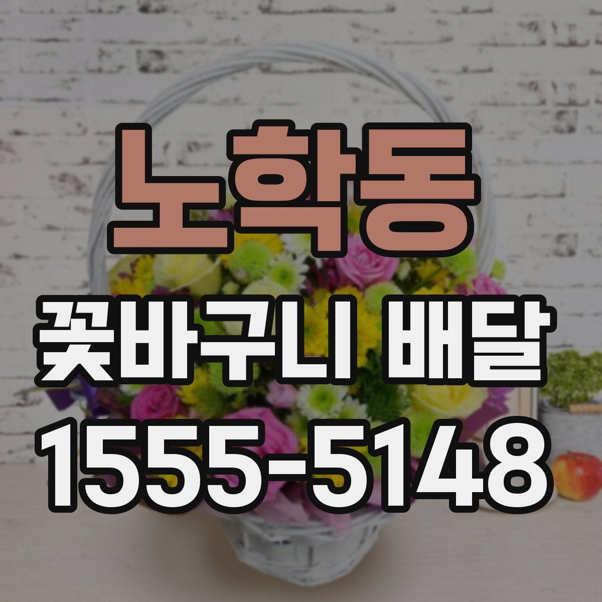 노학동 꽃바구니 배달