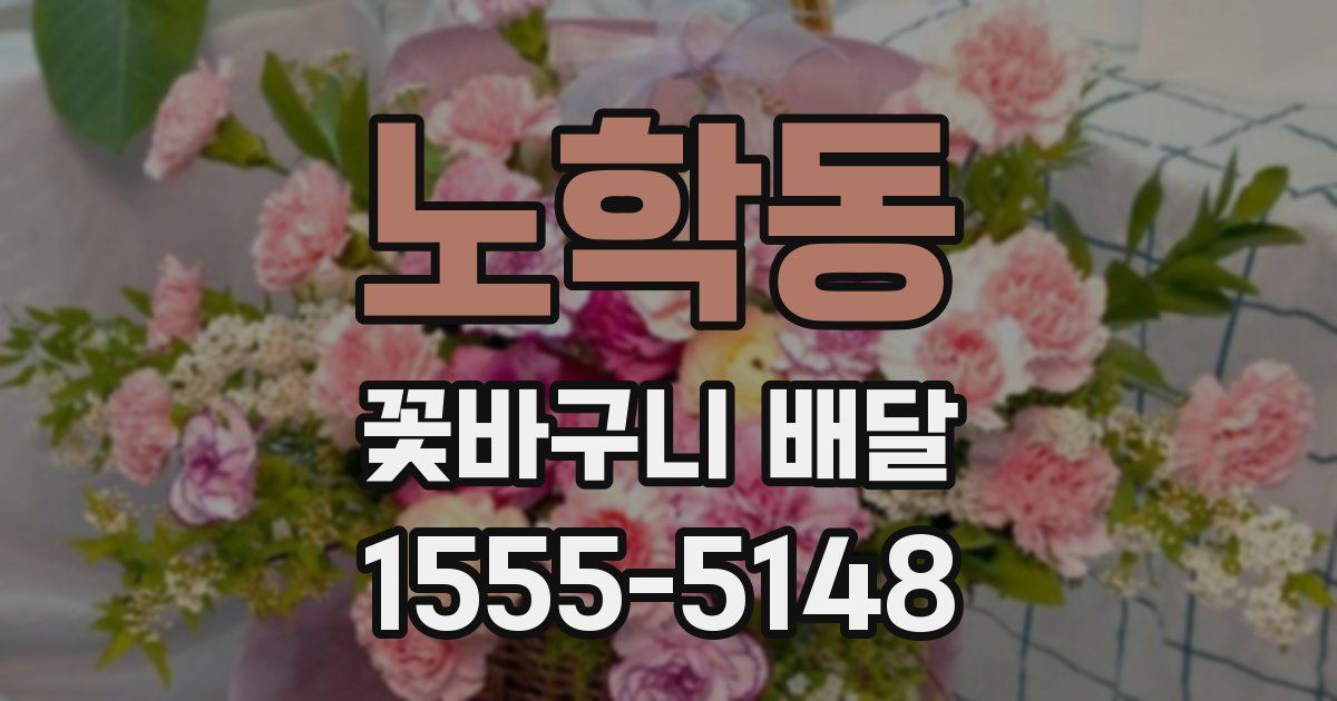 노학동 꽃바구니 배달