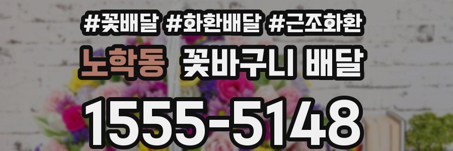 노학동 꽃바구니 배달