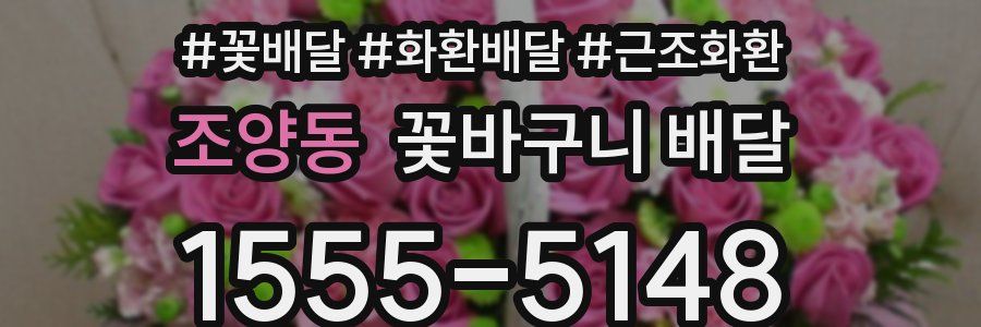 조양동 꽃바구니 배달
