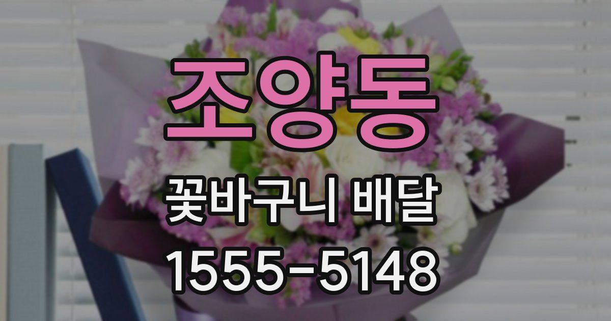 조양동 꽃바구니 배달