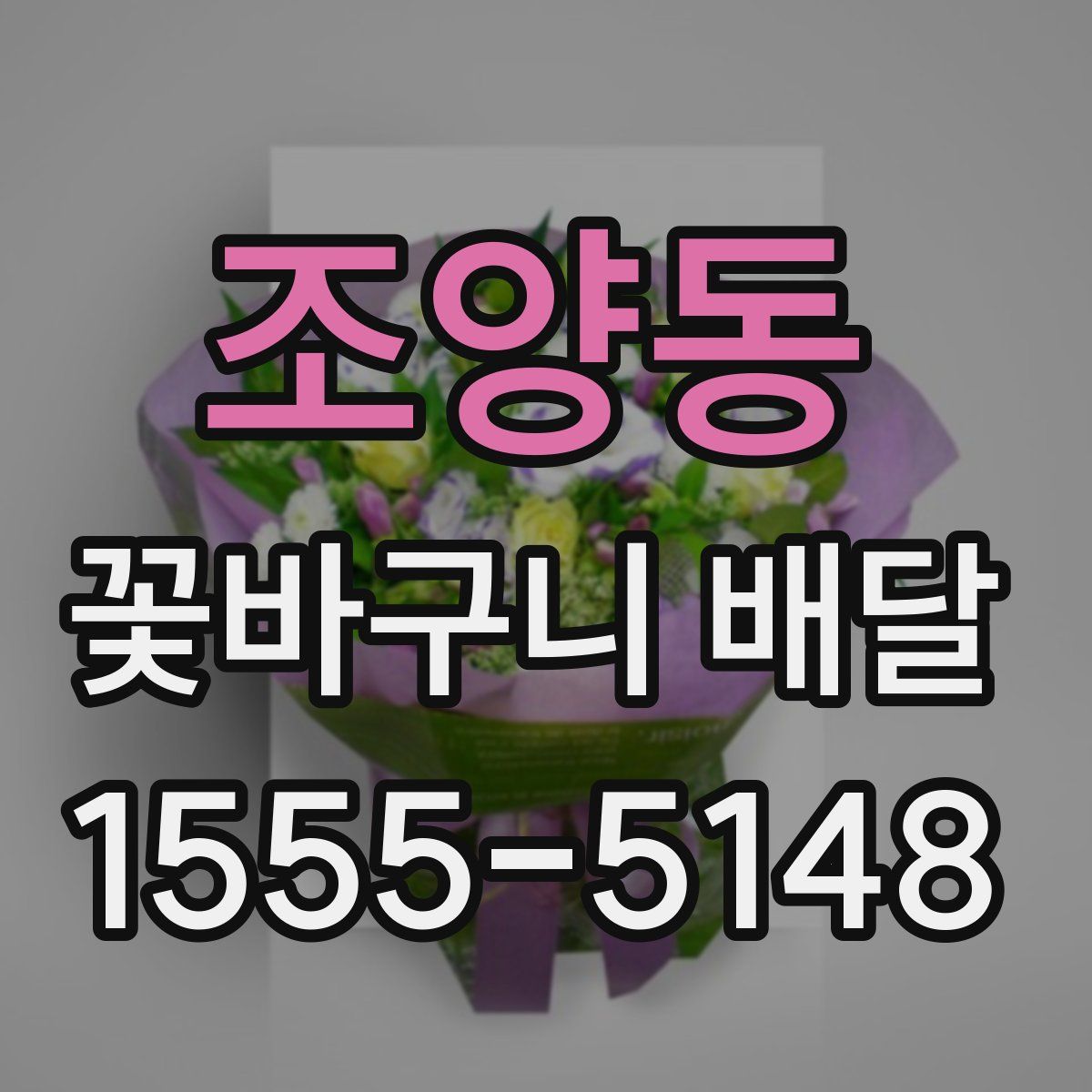 조양동 꽃바구니 배달