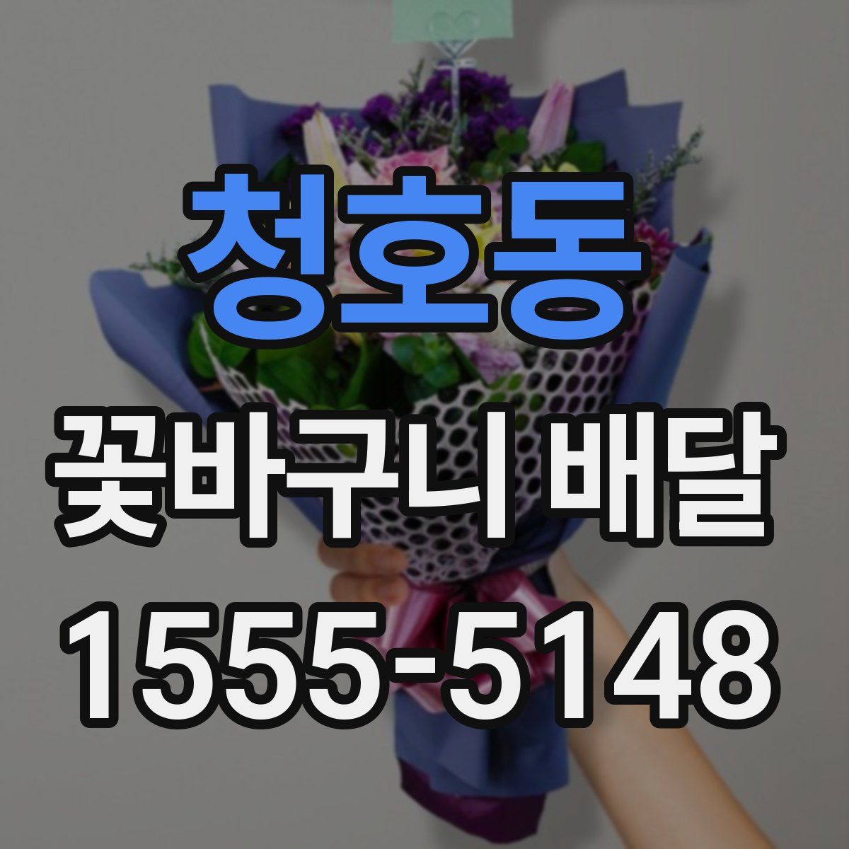 청호동 꽃바구니 배달
