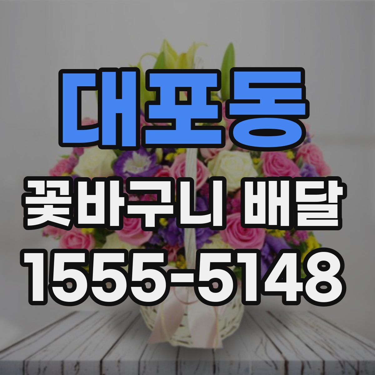 대포동 꽃바구니 배달
