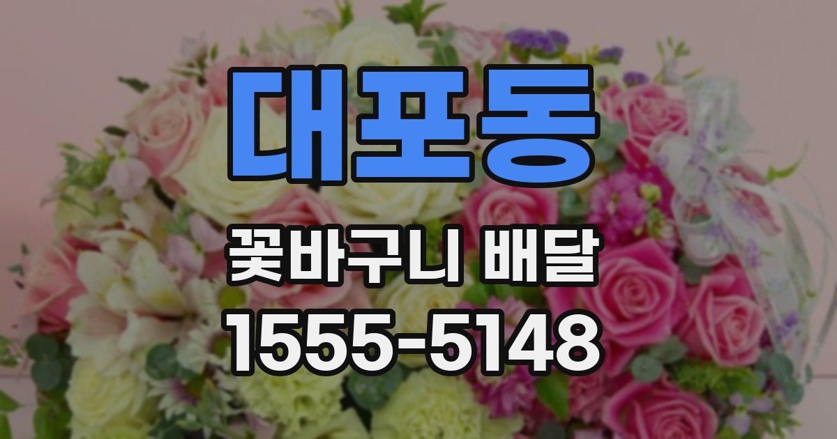 대포동 꽃바구니 배달