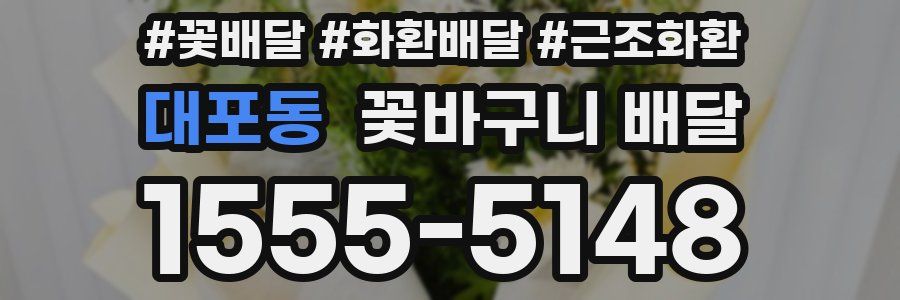 대포동 꽃바구니 배달