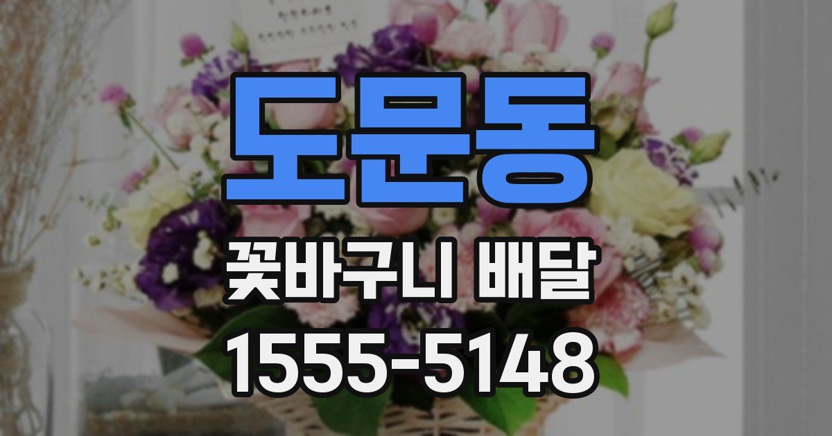 도문동 꽃바구니 배달