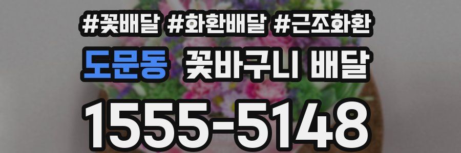 도문동 꽃바구니 배달