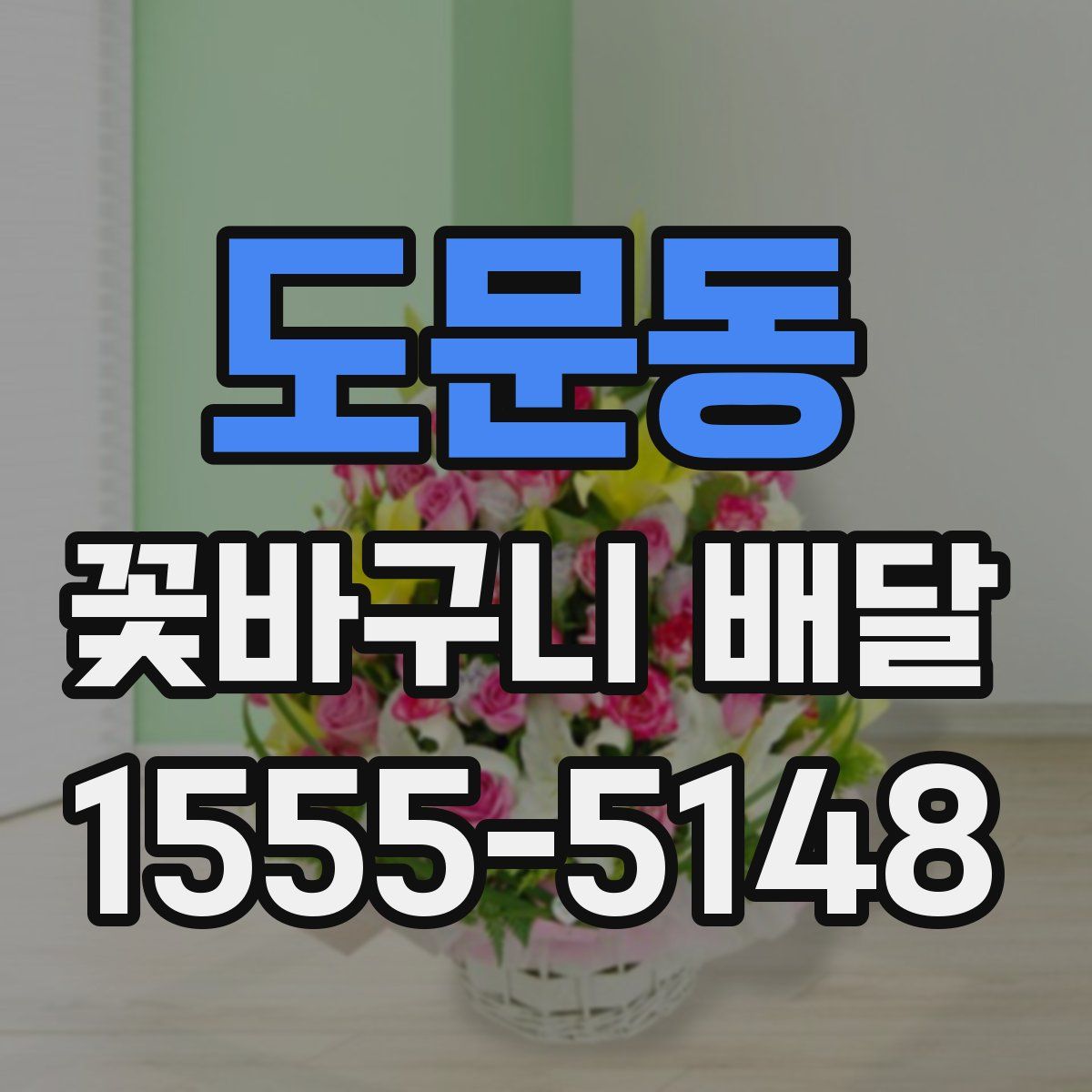 도문동 꽃바구니 배달