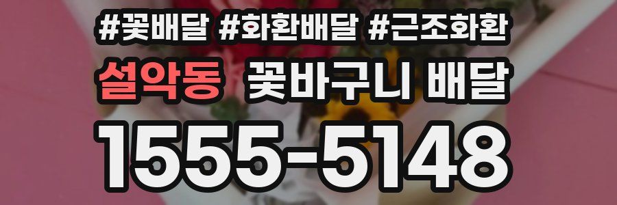 설악동 꽃바구니 배달