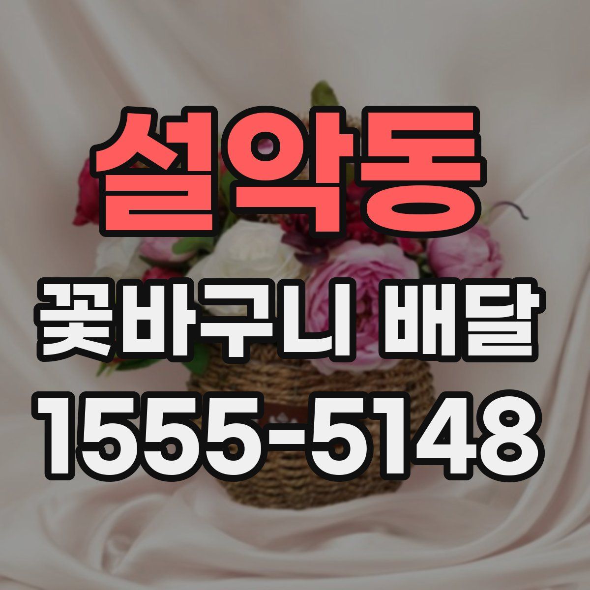 설악동 꽃바구니 배달