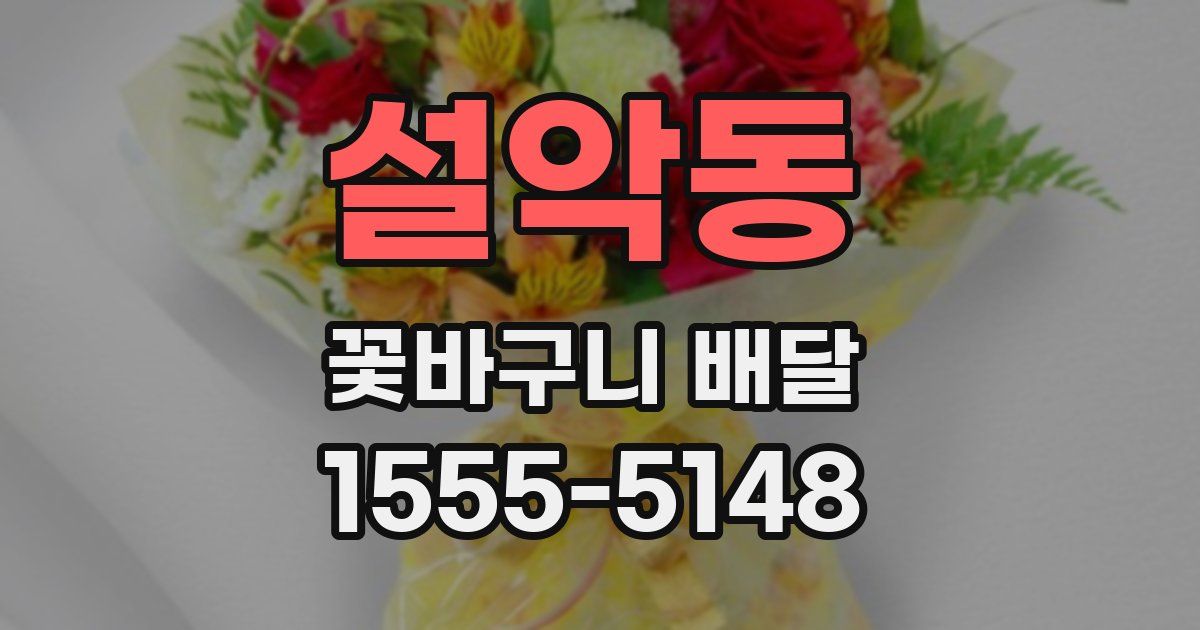설악동 꽃바구니 배달