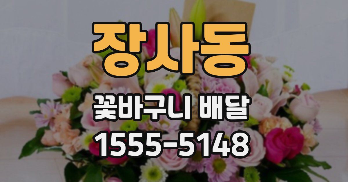 장사동 꽃바구니 배달