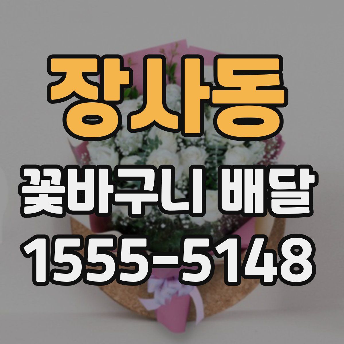 장사동 꽃바구니 배달