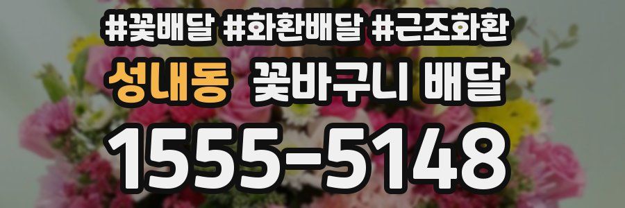 성내동 꽃바구니 배달
