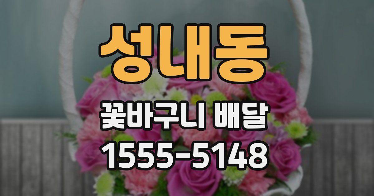 성내동 꽃바구니 배달