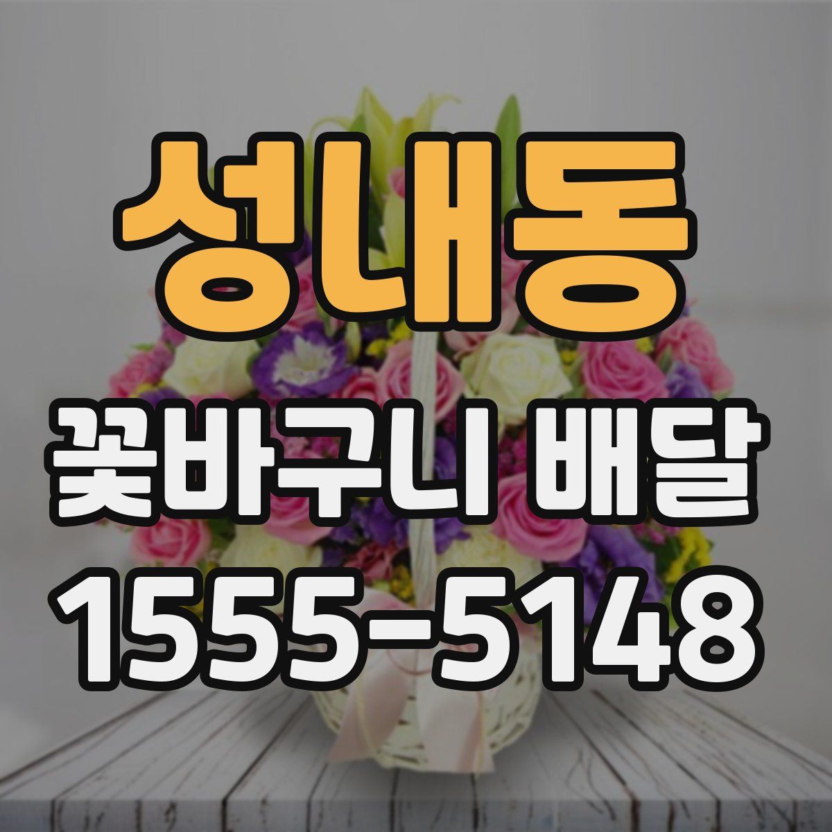 성내동 꽃바구니 배달