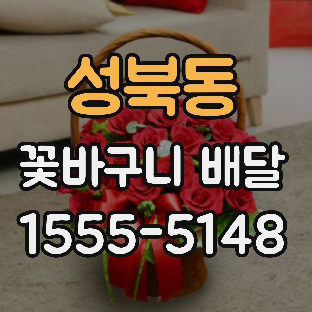 성북동 꽃바구니 배달 특별한 날 준비를 쉽게 하는 법