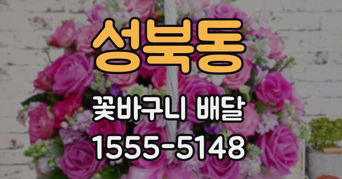 성북동 꽃바구니 배달