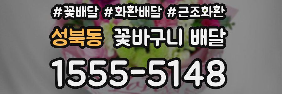 성북동 꽃바구니 배달
