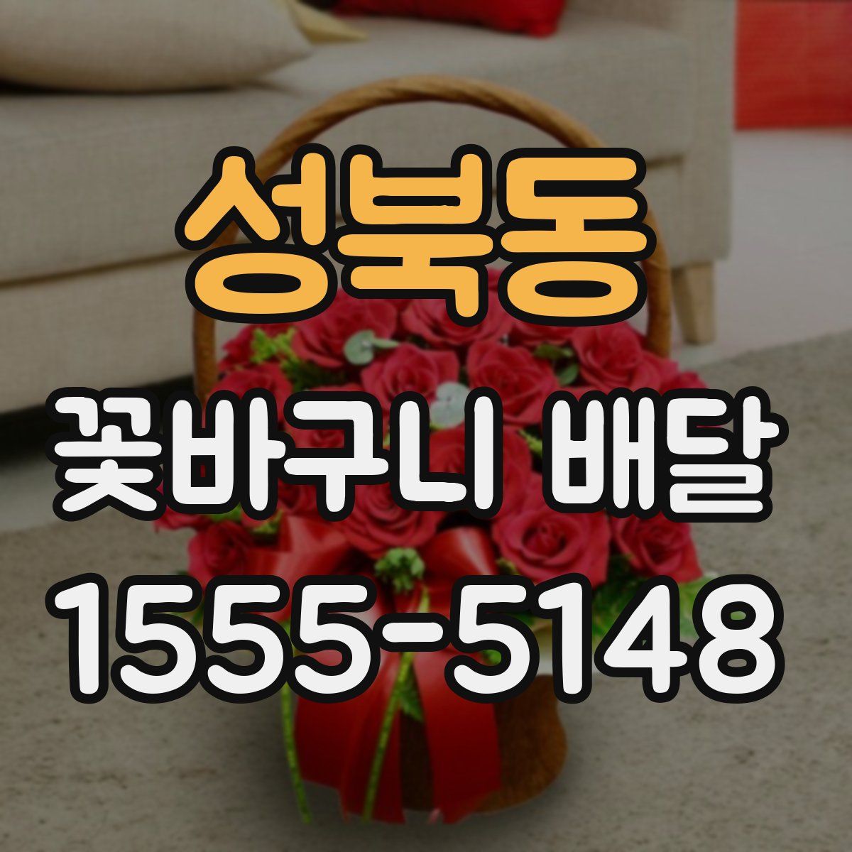 성북동 꽃바구니 배달