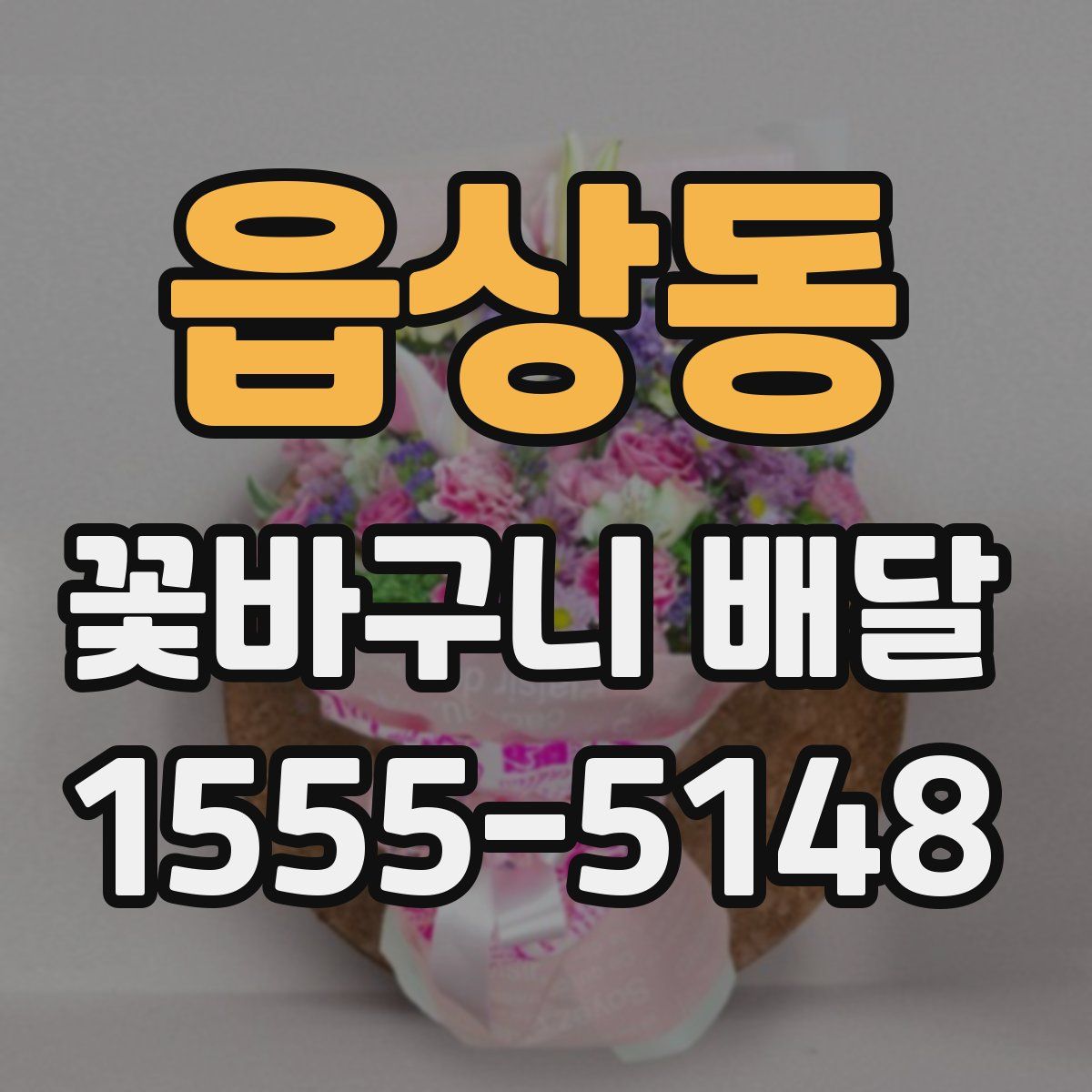 읍상동 꽃바구니 배달