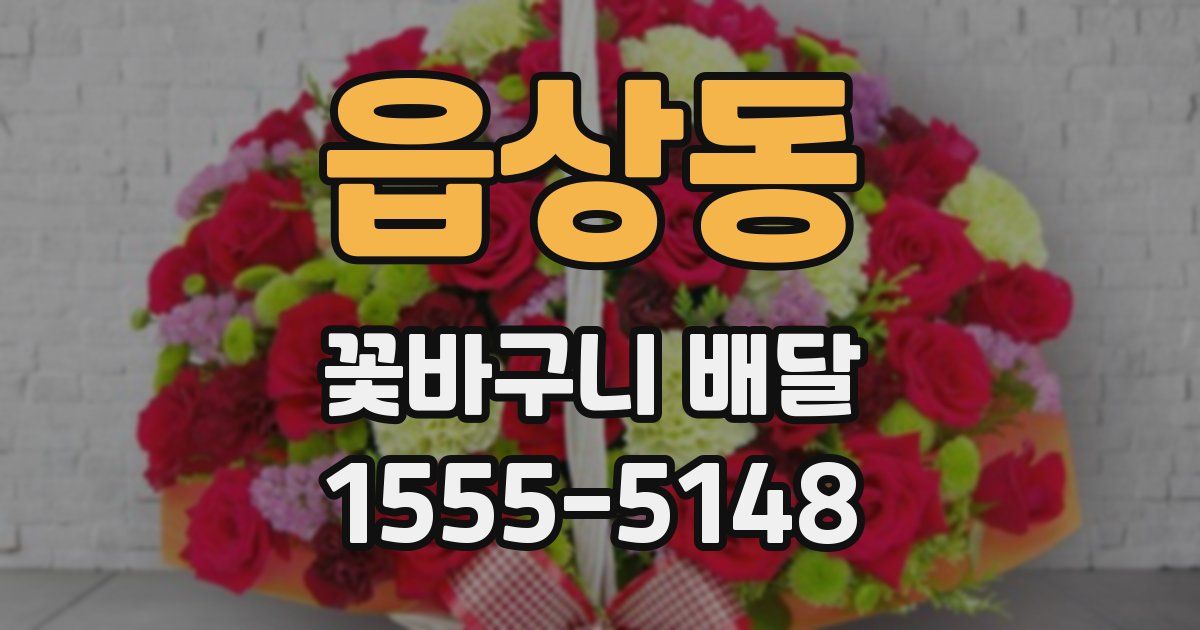 읍상동 꽃바구니 배달