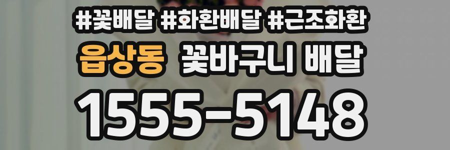 읍상동 꽃바구니 배달