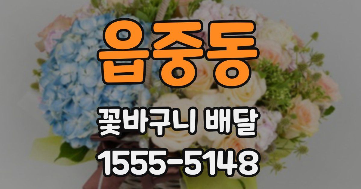 읍중동 꽃바구니 배달