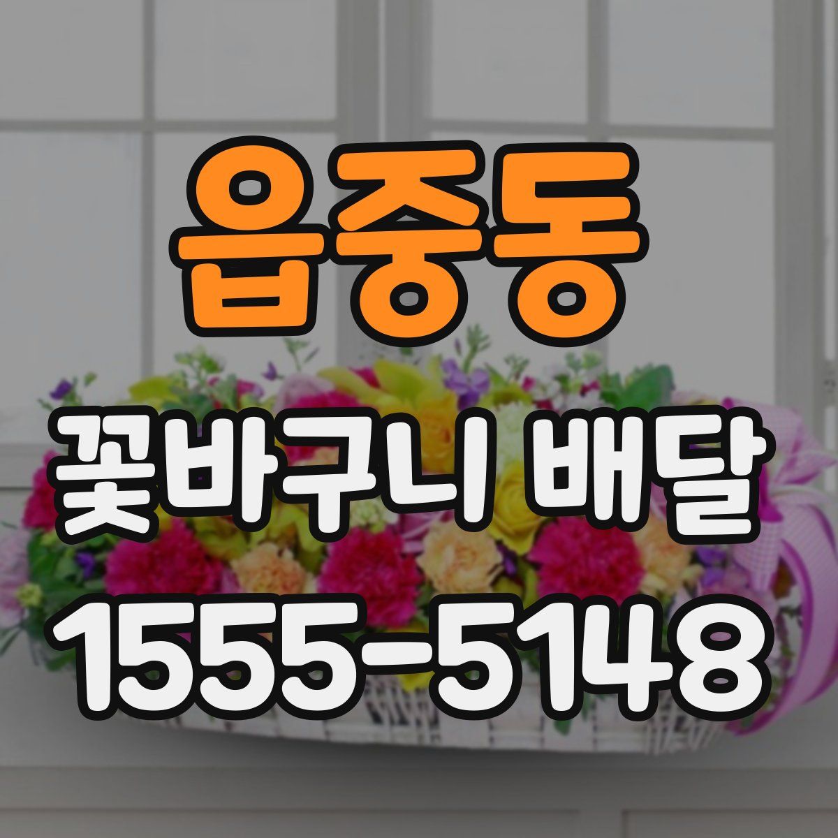 읍중동 꽃바구니 배달