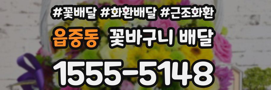 읍중동 꽃바구니 배달