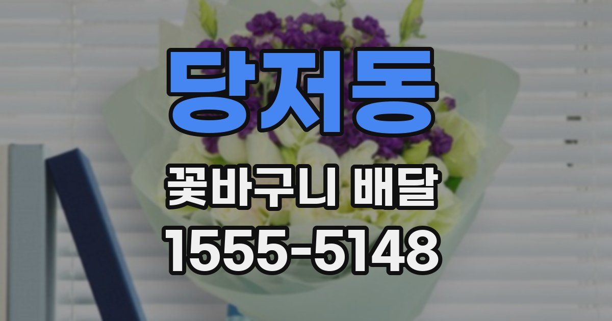 당저동 꽃바구니 배달