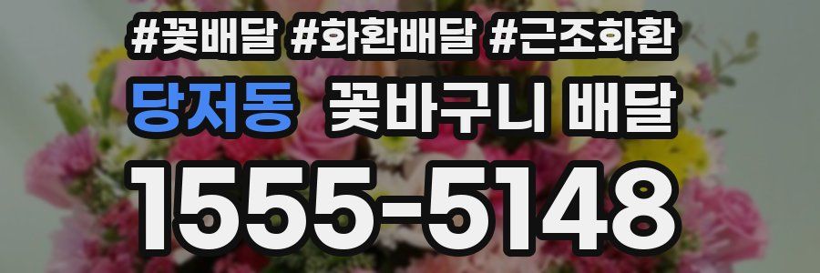 당저동 꽃바구니 배달