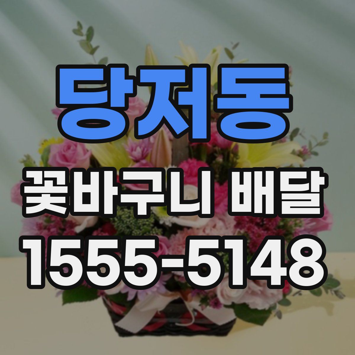 당저동 꽃바구니 배달