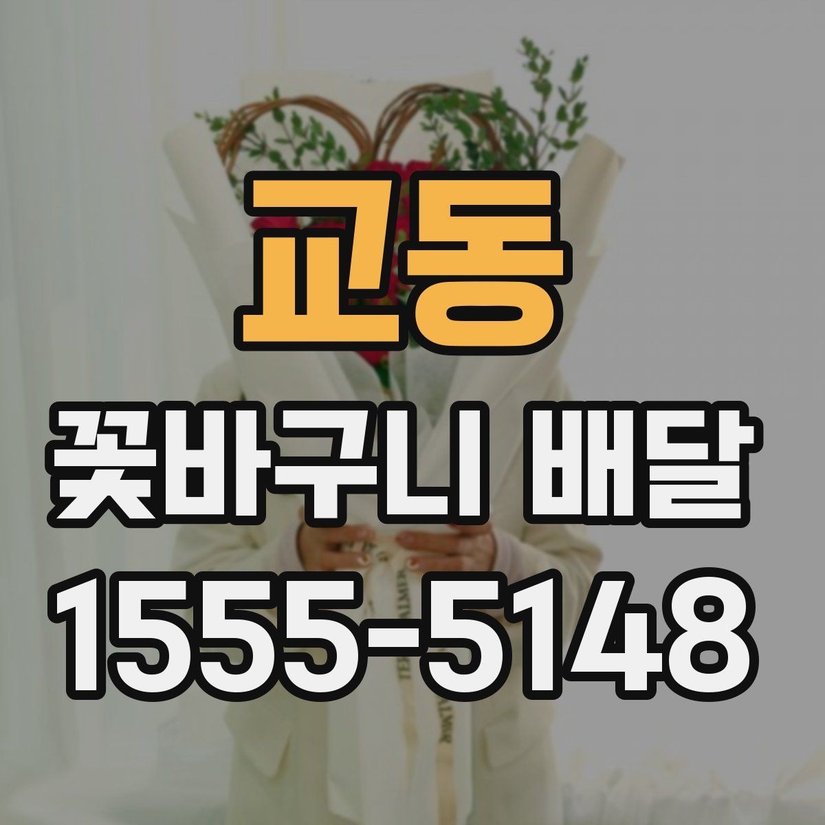 교동 꽃바구니 배달 주문 시 배송 시간 확인하기