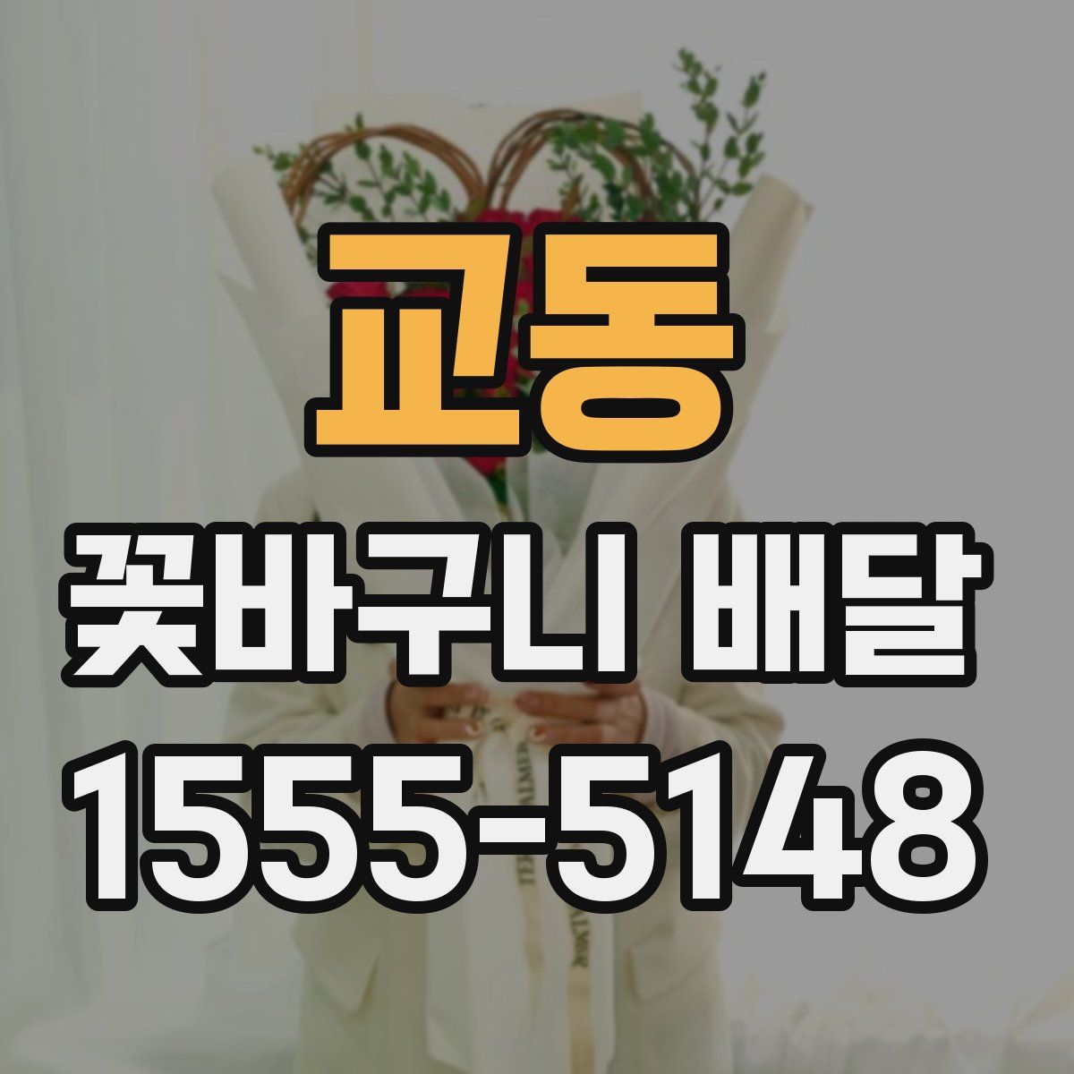 교동 꽃바구니 배달