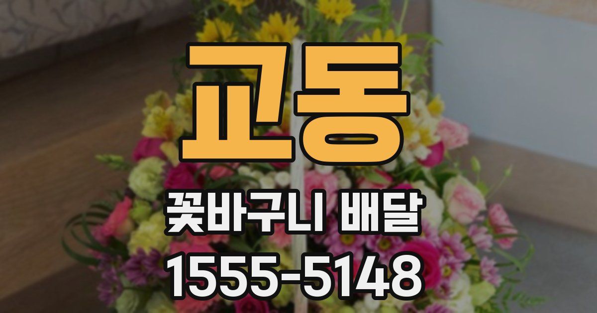 교동 꽃바구니 배달