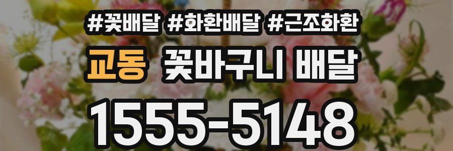 교동 꽃바구니 배달